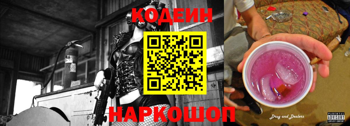 Кодеиновый сироп Lean Purple Drank  Вход с VPN  Нарткала 